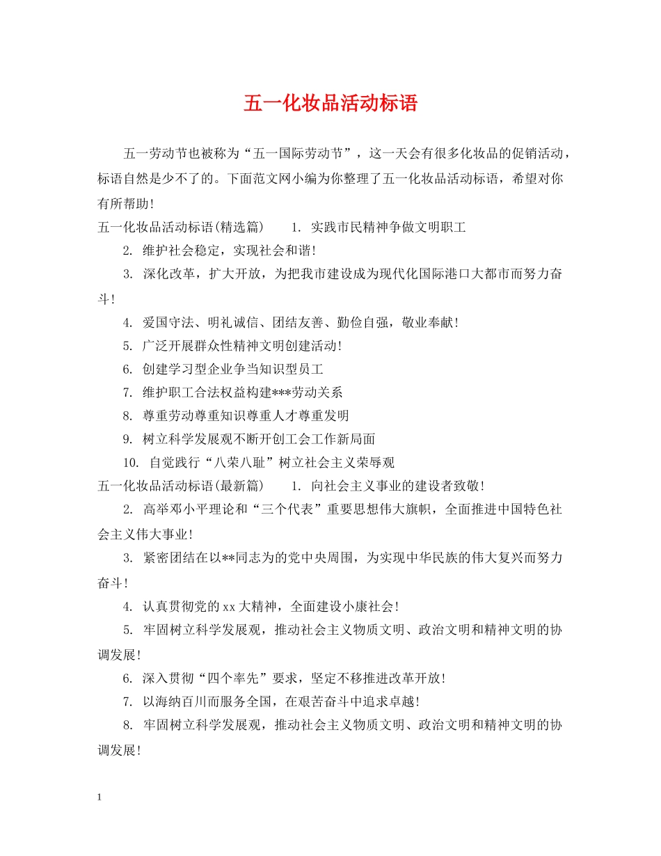 五一化妆品活动标语_第1页