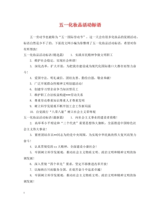 五一化妆品活动标语