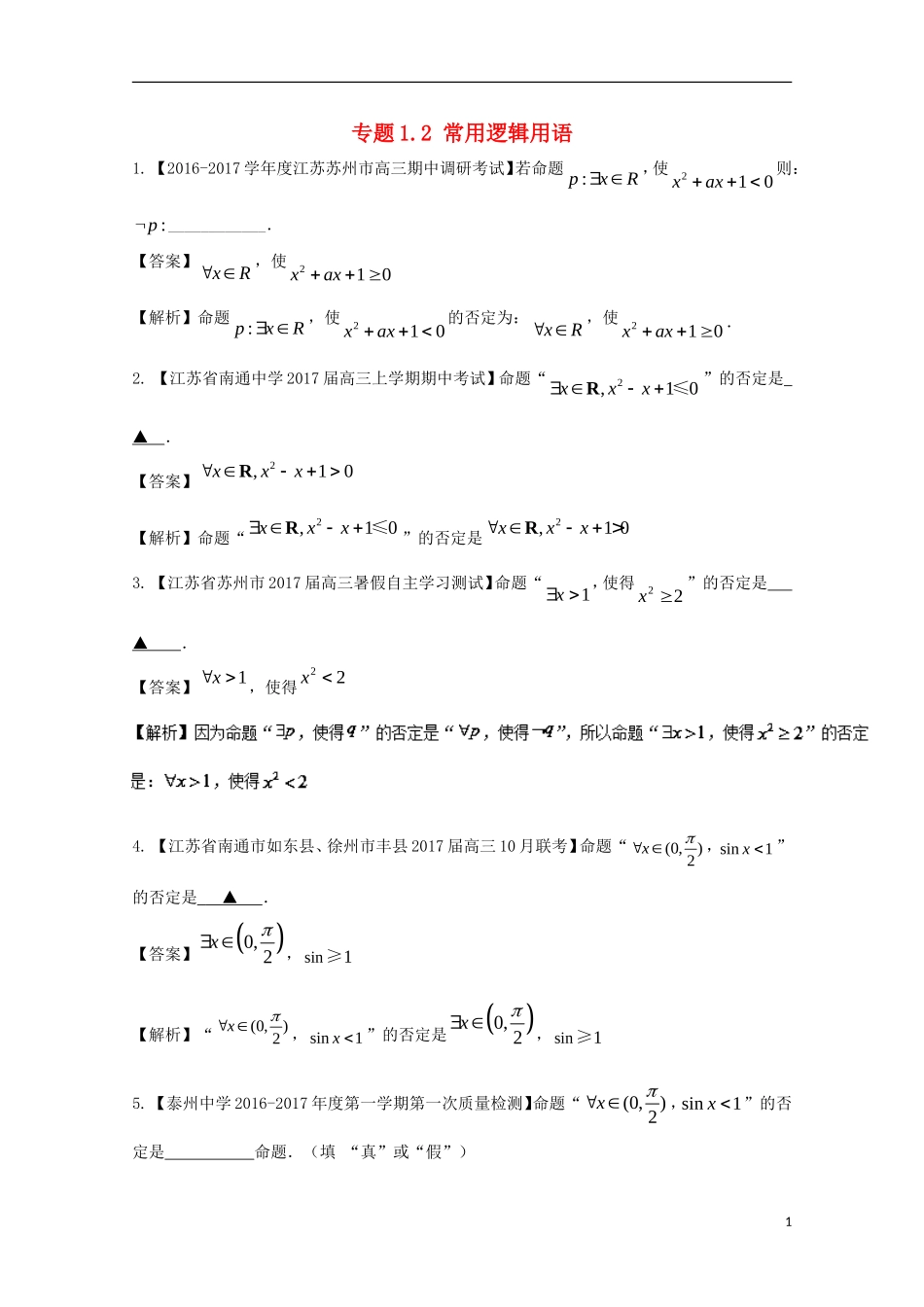 （江苏版）高考数学一轮复习 专题1.2 常用逻辑用语（练）-江苏版高三全册数学试题_第1页