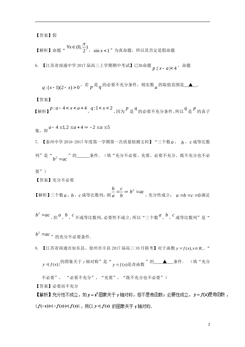 （江苏版）高考数学一轮复习 专题1.2 常用逻辑用语（练）-江苏版高三全册数学试题_第2页