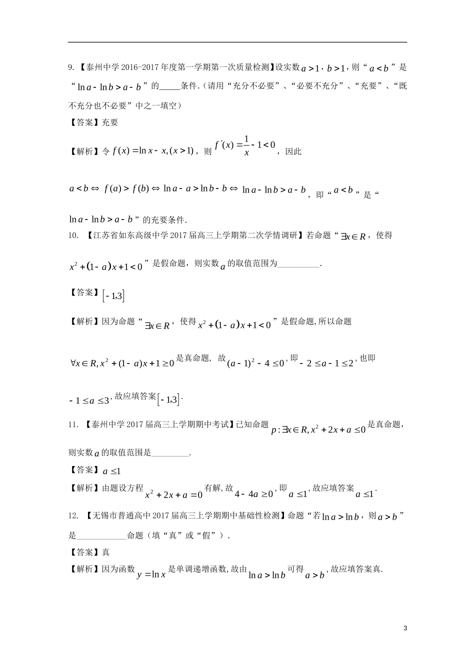 （江苏版）高考数学一轮复习 专题1.2 常用逻辑用语（练）-江苏版高三全册数学试题_第3页