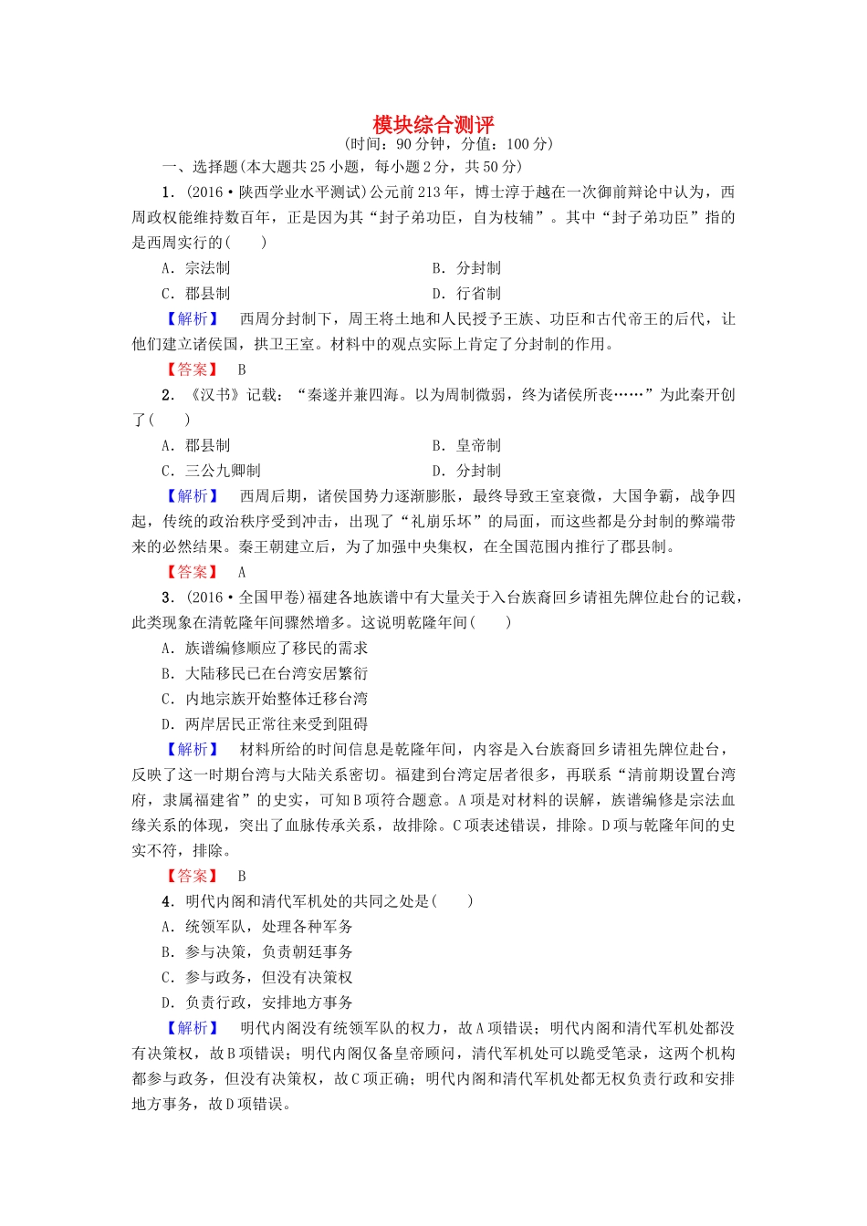 高中历史 模块综合测评 新人教版必修1-新人教版高一必修1历史试题_第1页