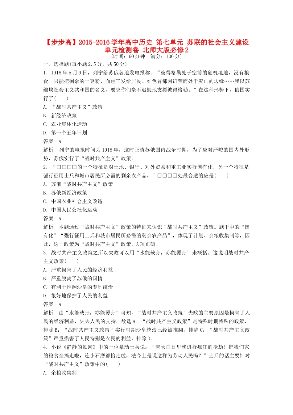 高中历史 第七单元 苏联的社会主义建设单元检测卷 北师大版必修2-北师大版高一必修2历史试题_第1页