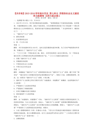 高中历史 第七单元 苏联的社会主义建设单元检测卷 北师大版必修2-北师大版高一必修2历史试题