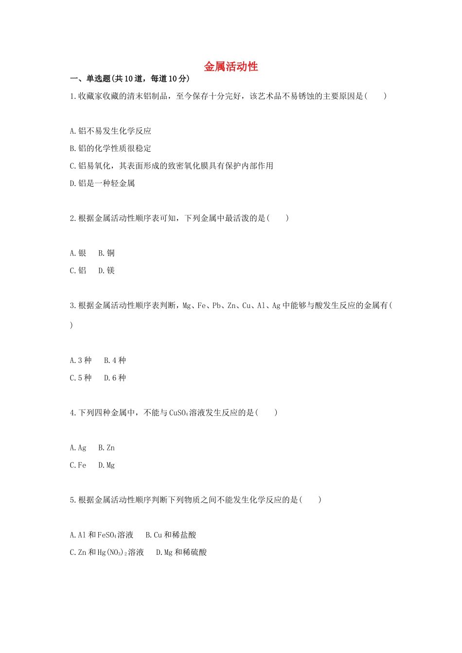 九年级化学下册 基础综合训练 金属活动性天天练(新版)新人教版试卷_第1页