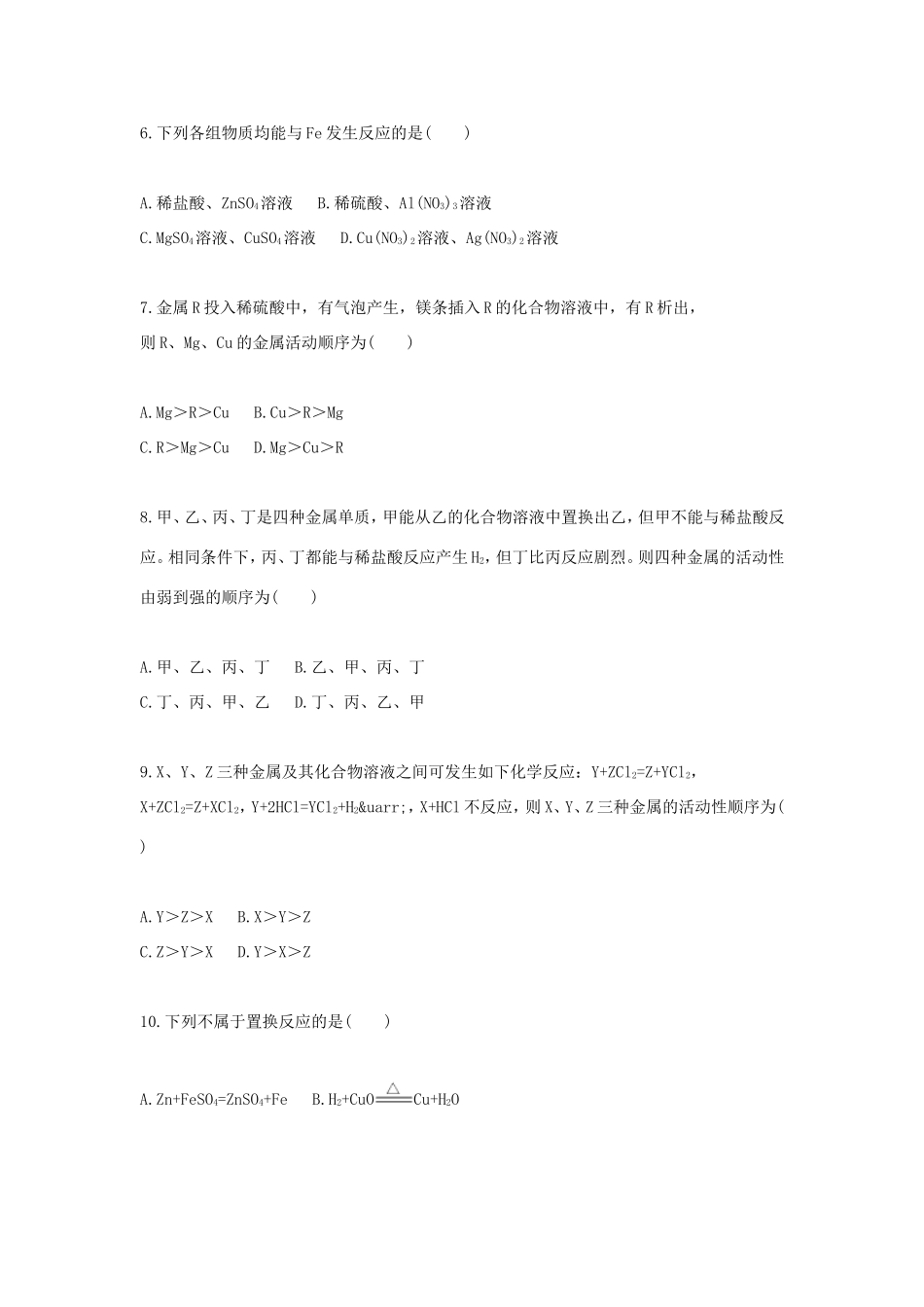 九年级化学下册 基础综合训练 金属活动性天天练(新版)新人教版试卷_第2页