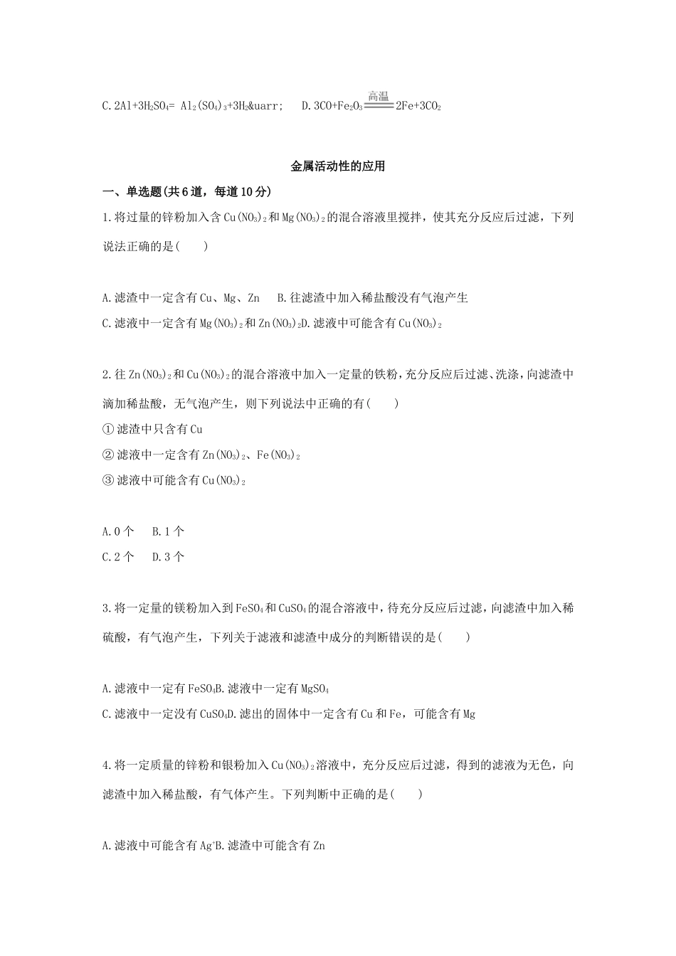 九年级化学下册 基础综合训练 金属活动性天天练(新版)新人教版试卷_第3页