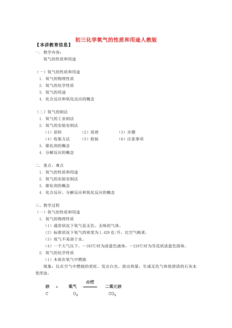 九年级化学氧气的性质和用途人教版知识精讲试卷_第1页