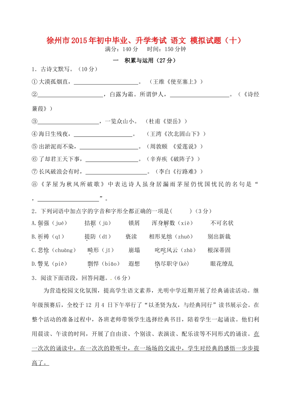 初中语文毕业升学模拟考试试题(十)(无答案) 试题_第1页