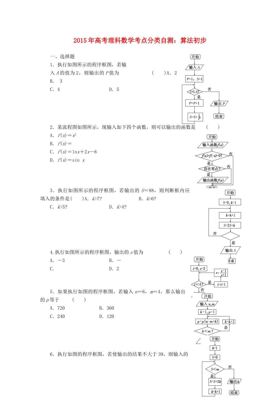 高考数学考点分类自测 算法初步 理-人教版高三全册数学试题_第1页