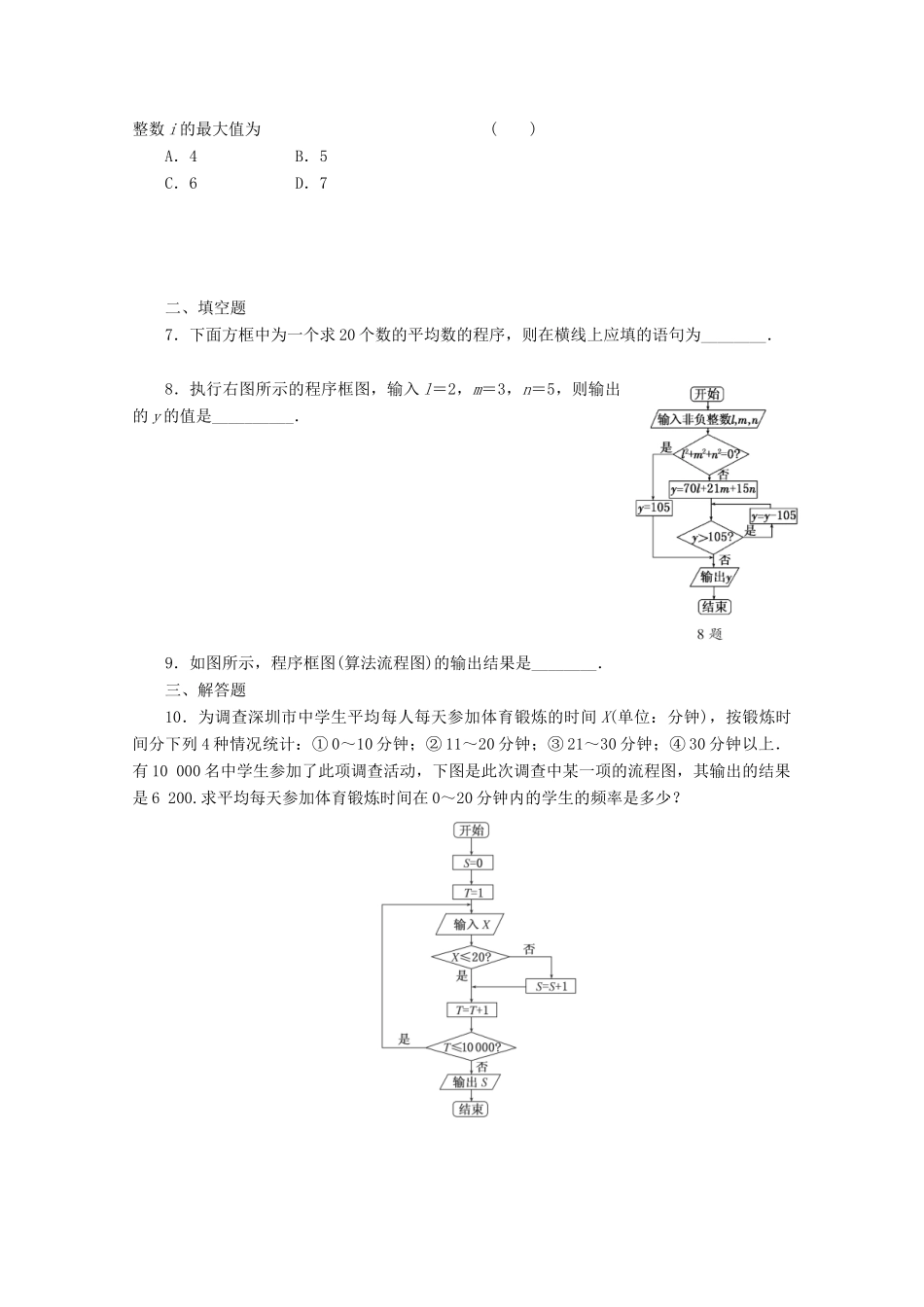 高考数学考点分类自测 算法初步 理-人教版高三全册数学试题_第2页