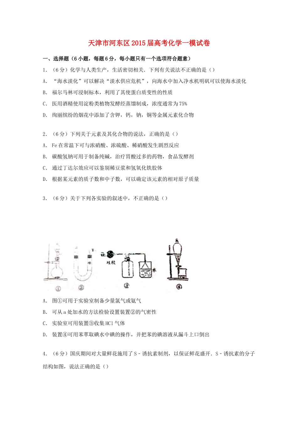 天津市河东区高考化学一模试卷（含解析）-人教版高三全册化学试题_第1页
