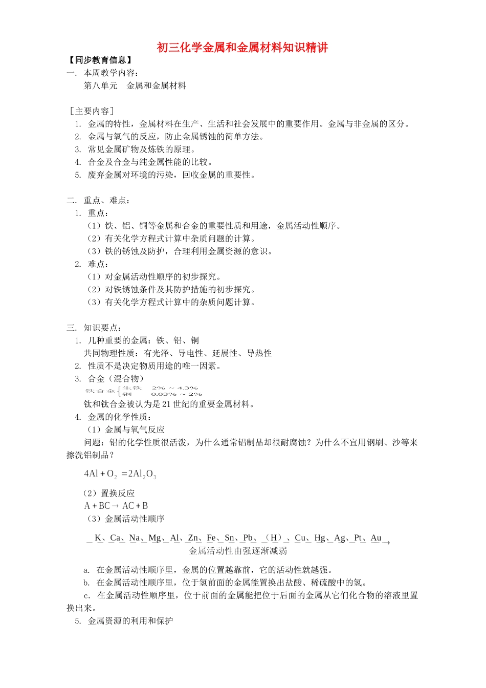 初三化学金属和金属材料知识精讲 人教实验版 试题_第1页