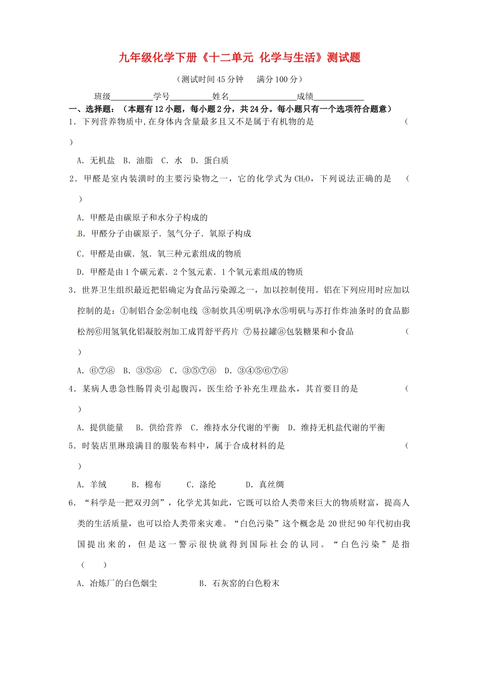 九年级化学下册(十二单元 化学与生活)测试卷 新人教版试卷_第1页