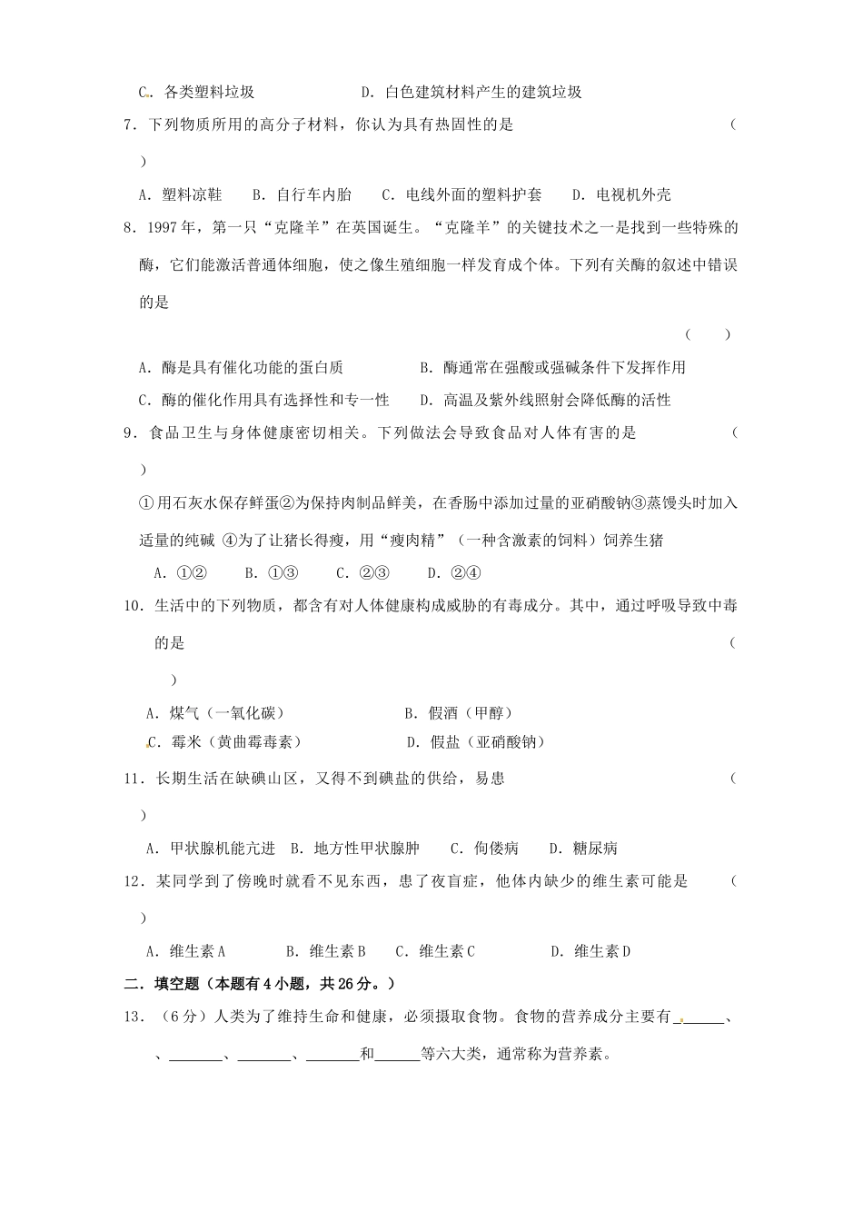 九年级化学下册(十二单元 化学与生活)测试卷 新人教版试卷_第2页