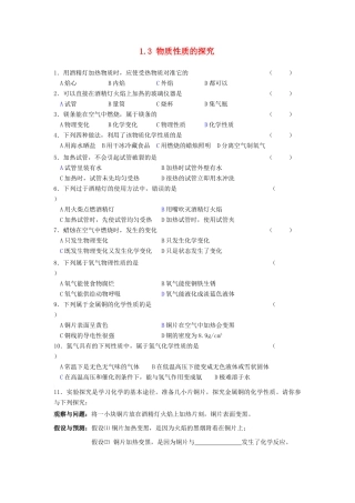 九年级化学上册第一章第三节 物质性质的探究测试卷粤教版试卷