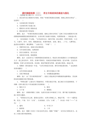 高中历史 专题一 三 君主专制政体的演进与强化课时跟踪检测 人民版必修1-人民版高一必修1历史试题