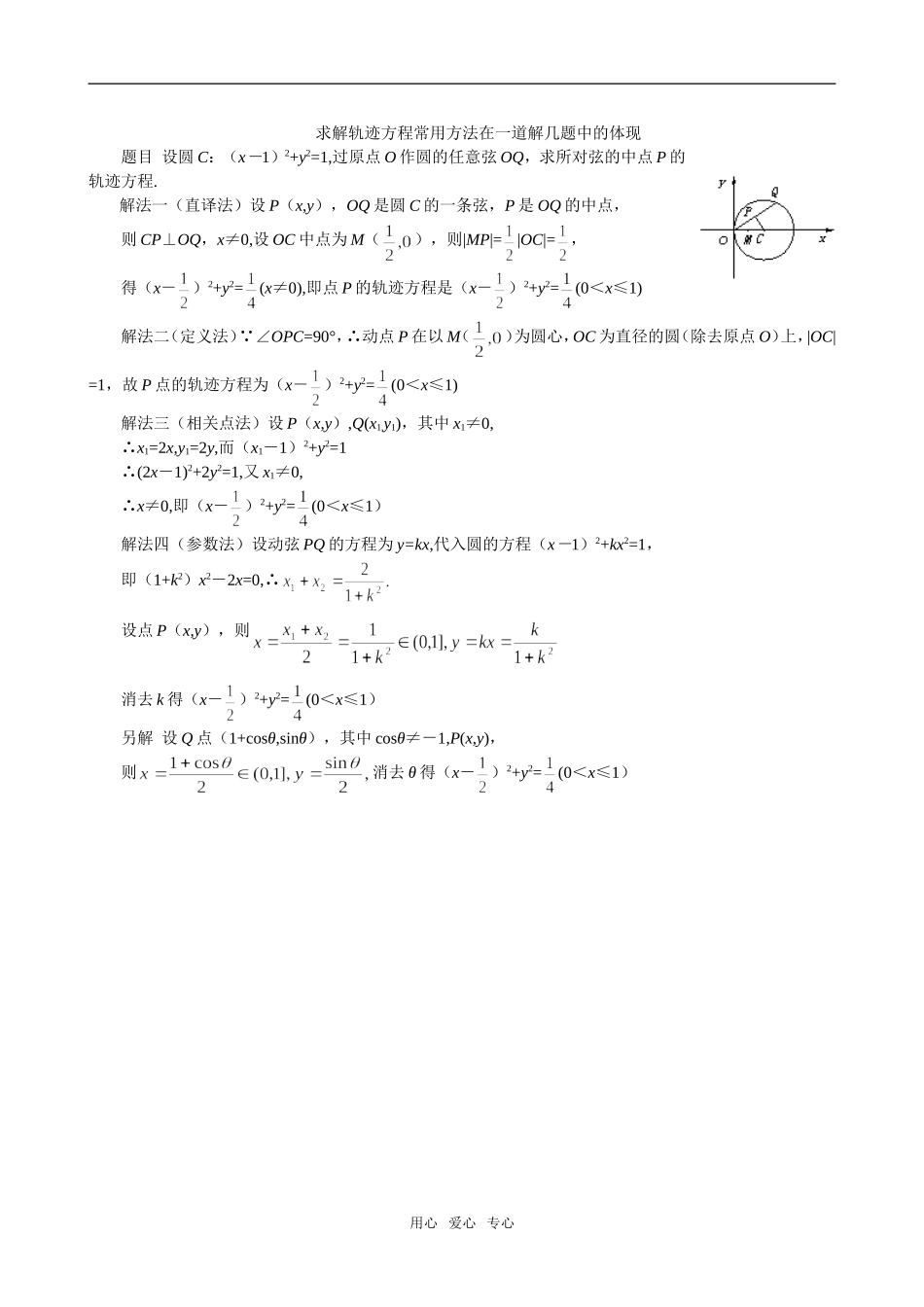 高二数学 上学期求解轨迹方程常用方法在一道解几题中的体现_第1页