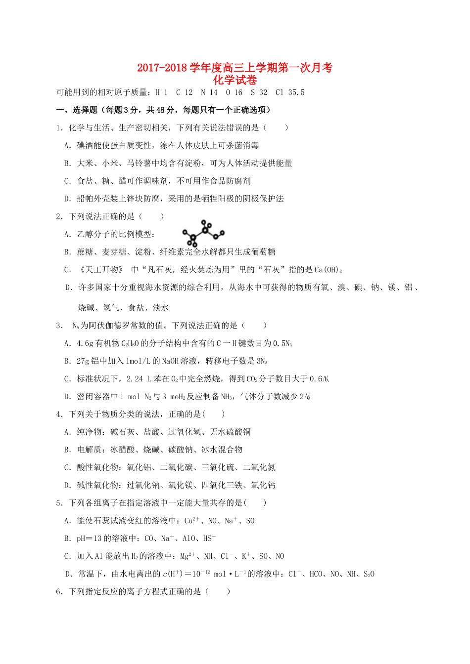 江西省九江市高三化学上学期第一次月考试题-人教版高三全册化学试题_第1页