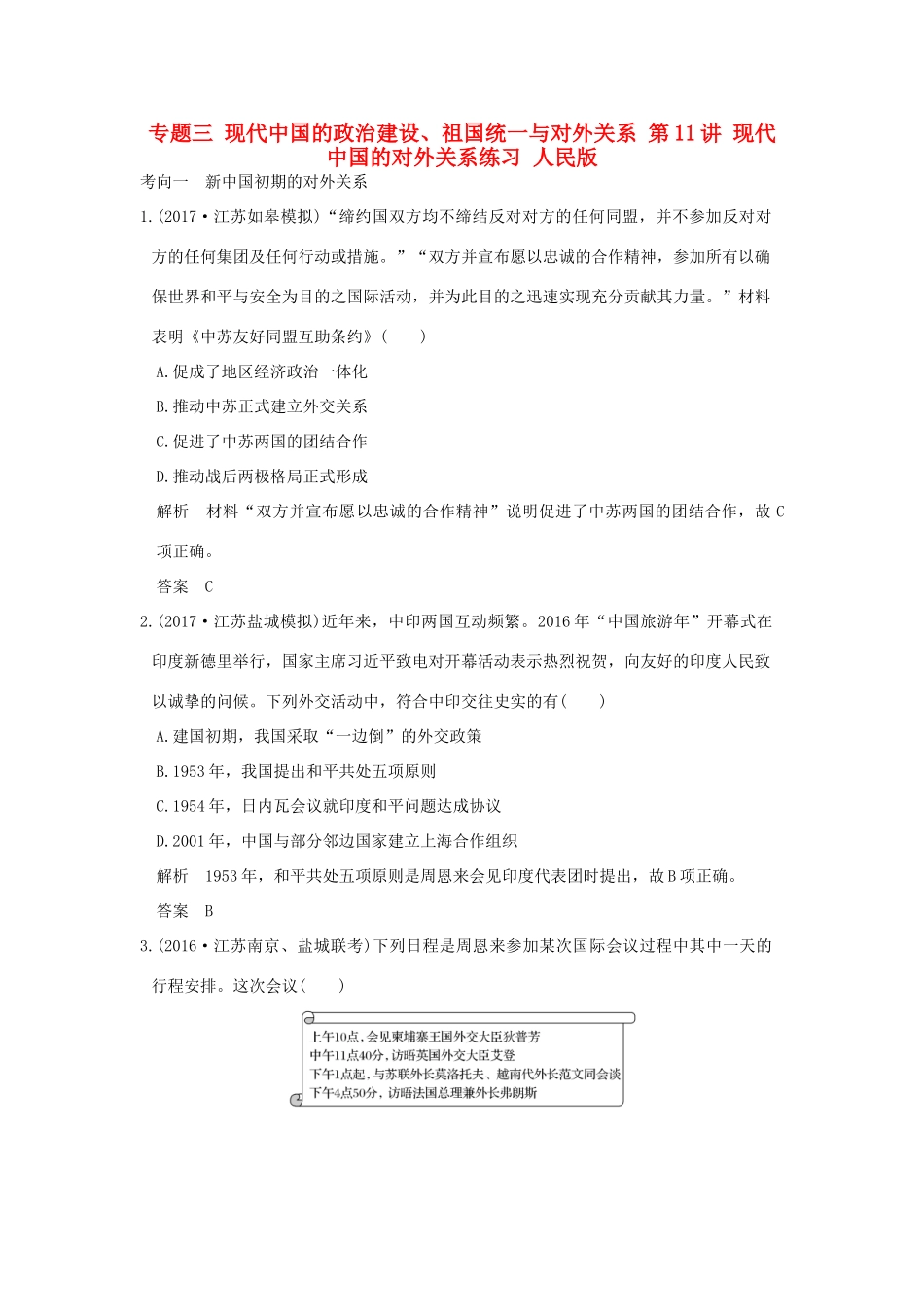 （江苏专用）高考历史大一轮复习 专题三 现代中国的政治建设、祖国统一与对外关系 第11讲 现代中国的对外关系练习 人民版-人民版高三全册历史试题_第1页