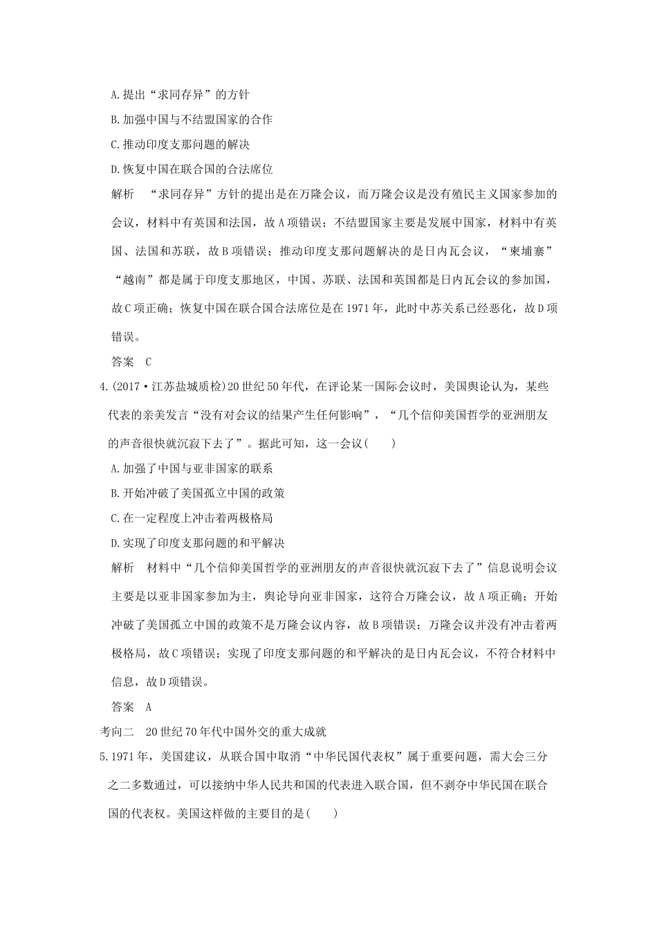 （江苏专用）高考历史大一轮复习 专题三 现代中国的政治建设、祖国统一与对外关系 第11讲 现代中国的对外关系练习 人民版-人民版高三全册历史试题_第2页