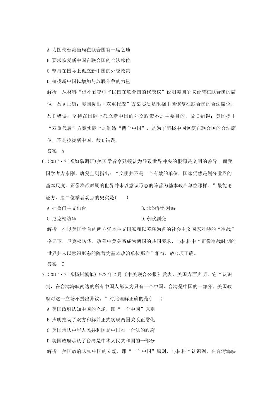 （江苏专用）高考历史大一轮复习 专题三 现代中国的政治建设、祖国统一与对外关系 第11讲 现代中国的对外关系练习 人民版-人民版高三全册历史试题_第3页