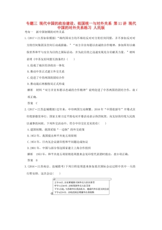 （江苏专用）高考历史大一轮复习 专题三 现代中国的政治建设、祖国统一与对外关系 第11讲 现代中国的对外关系练习 人民版-人民版高三全册历史试题