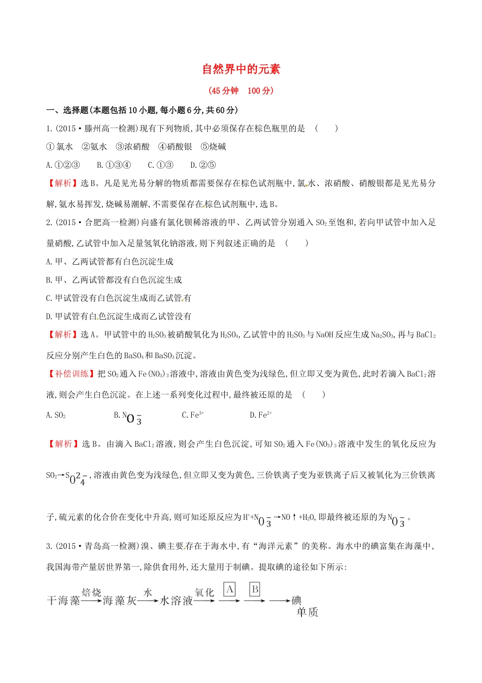 高中化学 第3课 自然界中的元素专题强化训练 鲁科版必修1-鲁科版高一必修1化学试题_第1页