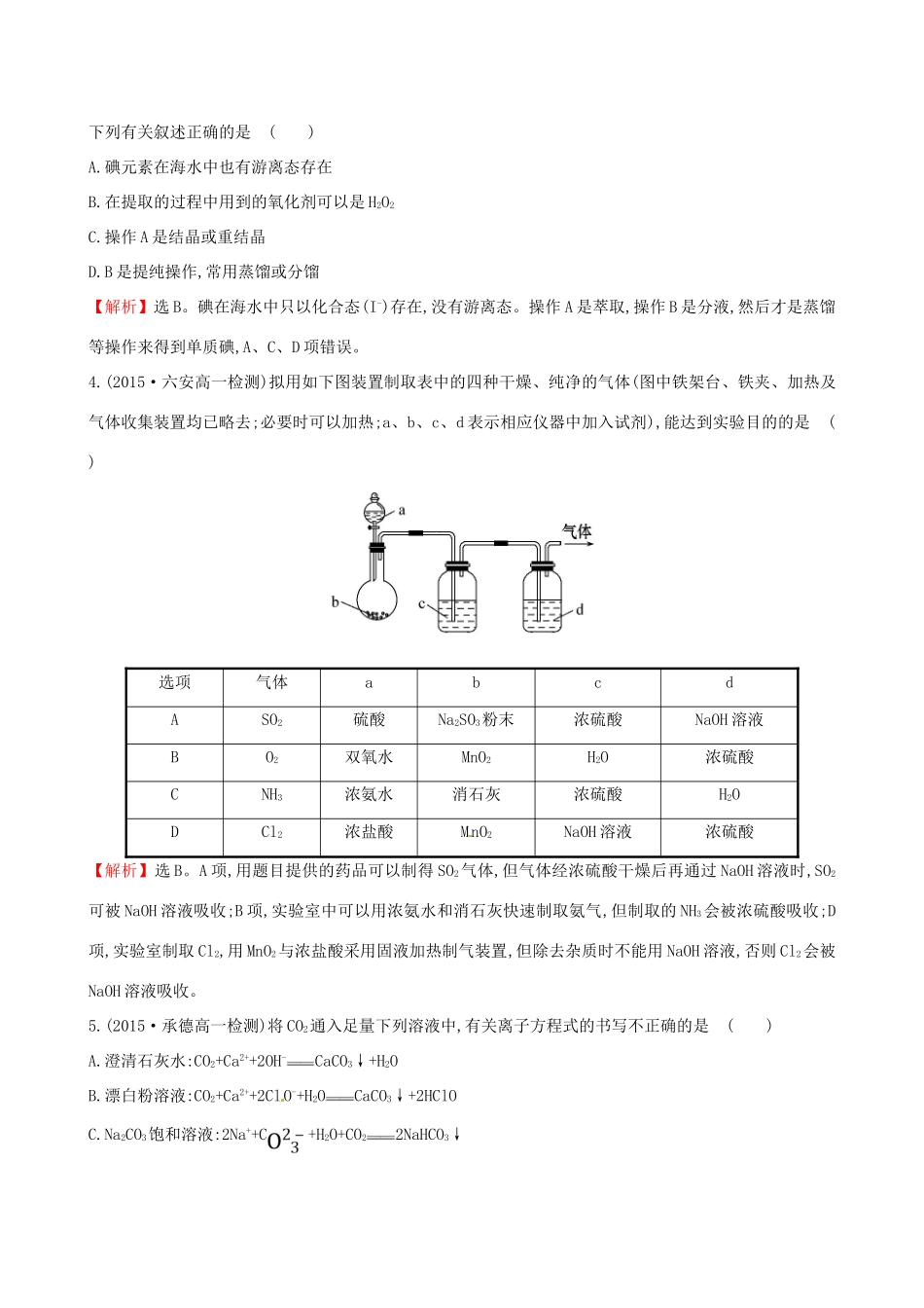 高中化学 第3课 自然界中的元素专题强化训练 鲁科版必修1-鲁科版高一必修1化学试题_第2页
