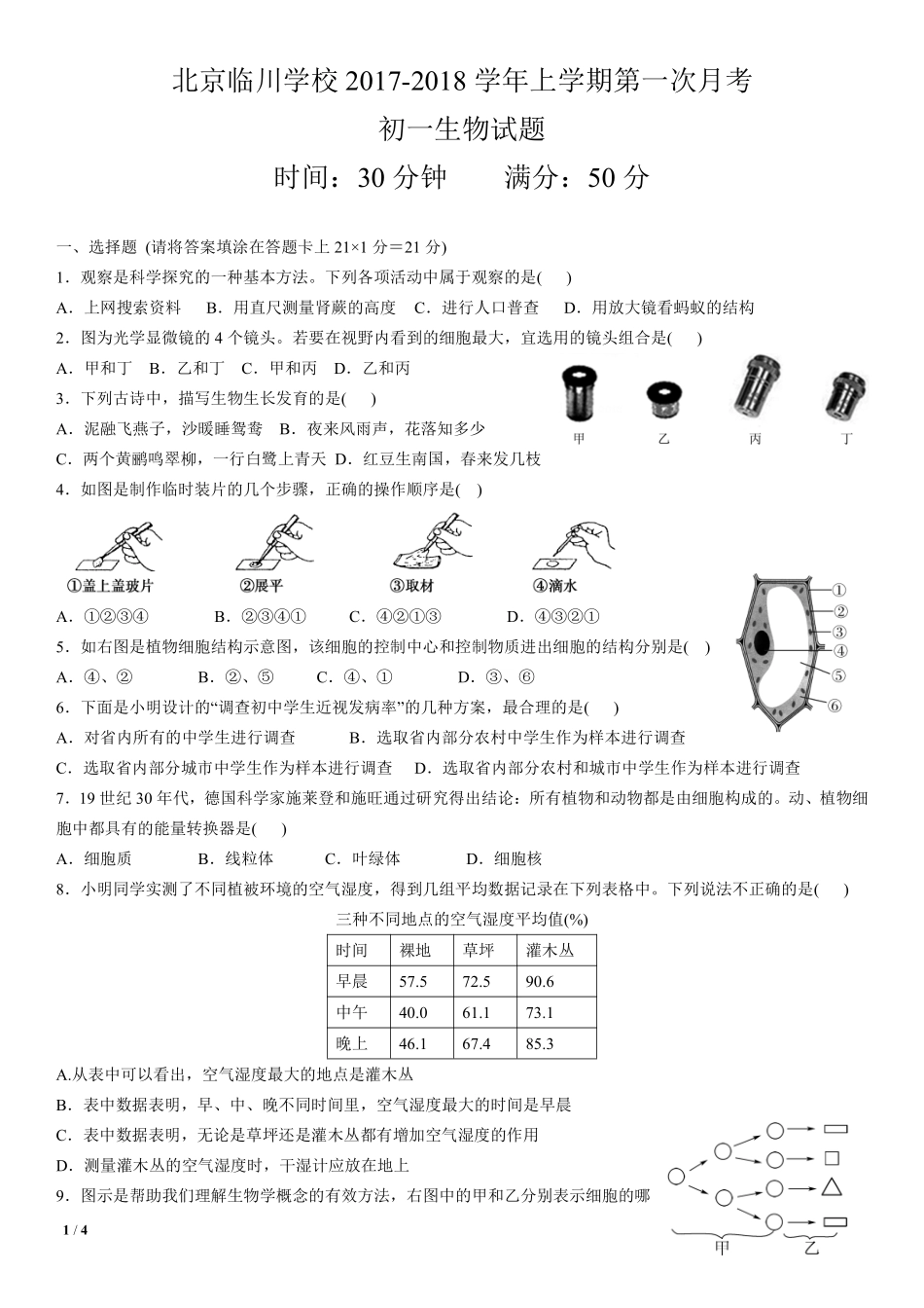 北京市北京昌平区七年级生物上学期第一次月考试题(pdf) 新人教版 北京市北京昌平区七年级生物上学期第一次月考试题 新人教版_第1页