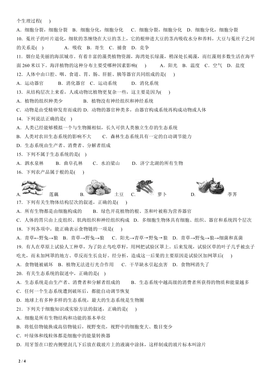 北京市北京昌平区七年级生物上学期第一次月考试题(pdf) 新人教版 北京市北京昌平区七年级生物上学期第一次月考试题 新人教版_第2页