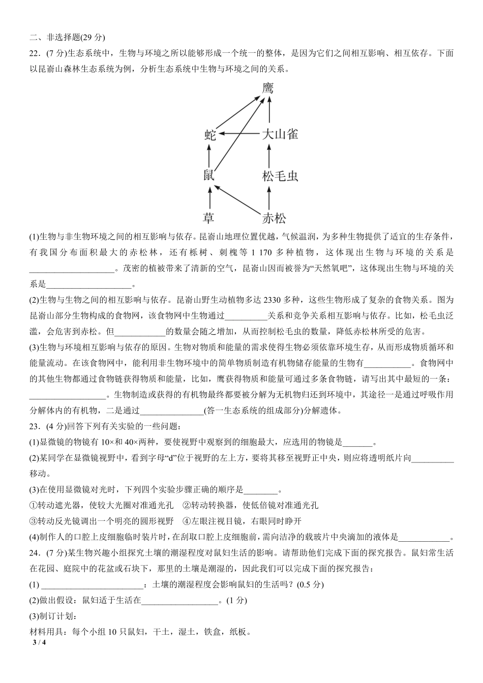 北京市北京昌平区七年级生物上学期第一次月考试题(pdf) 新人教版 北京市北京昌平区七年级生物上学期第一次月考试题 新人教版_第3页