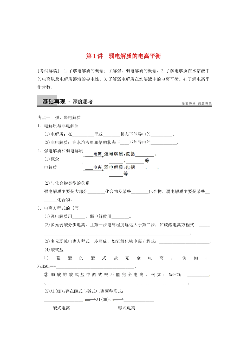 四川省成都市经济技术开发区实验中学高三化学总复习 8.1 弱电解质的电离平衡_第1页