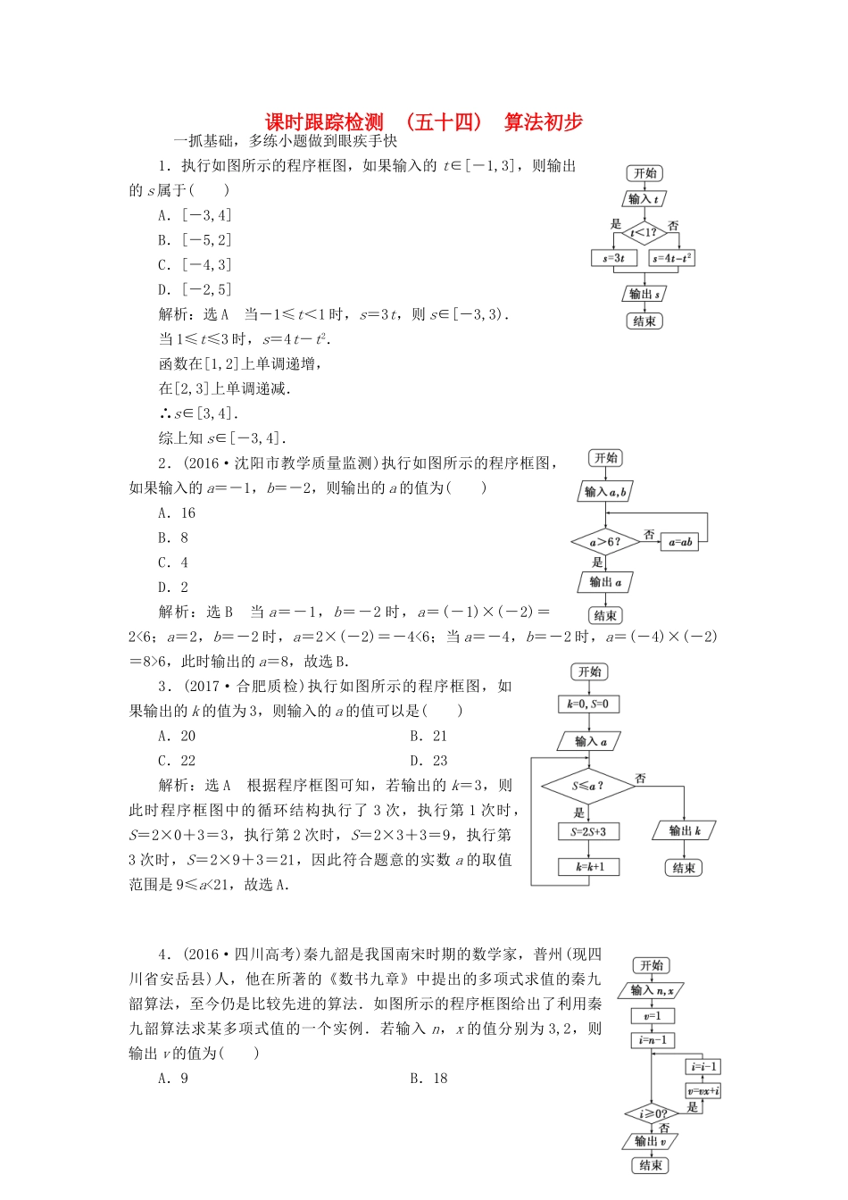 高考数学大一轮复习 第十章 算法初步、统计、统计案例 课时跟踪检测（五十四）算法初步练习 文-人教版高三全册数学试题_第1页