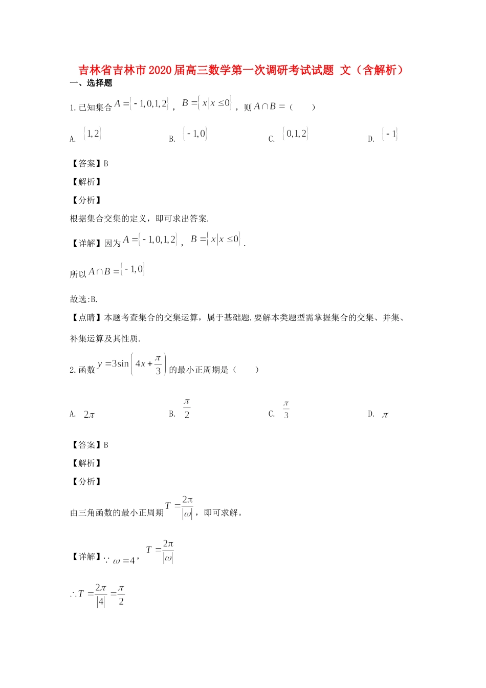 吉林省吉林市高三数学第一次调研考试试卷 文试卷_第1页