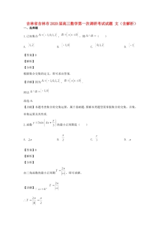 吉林省吉林市高三数学第一次调研考试试卷 文试卷