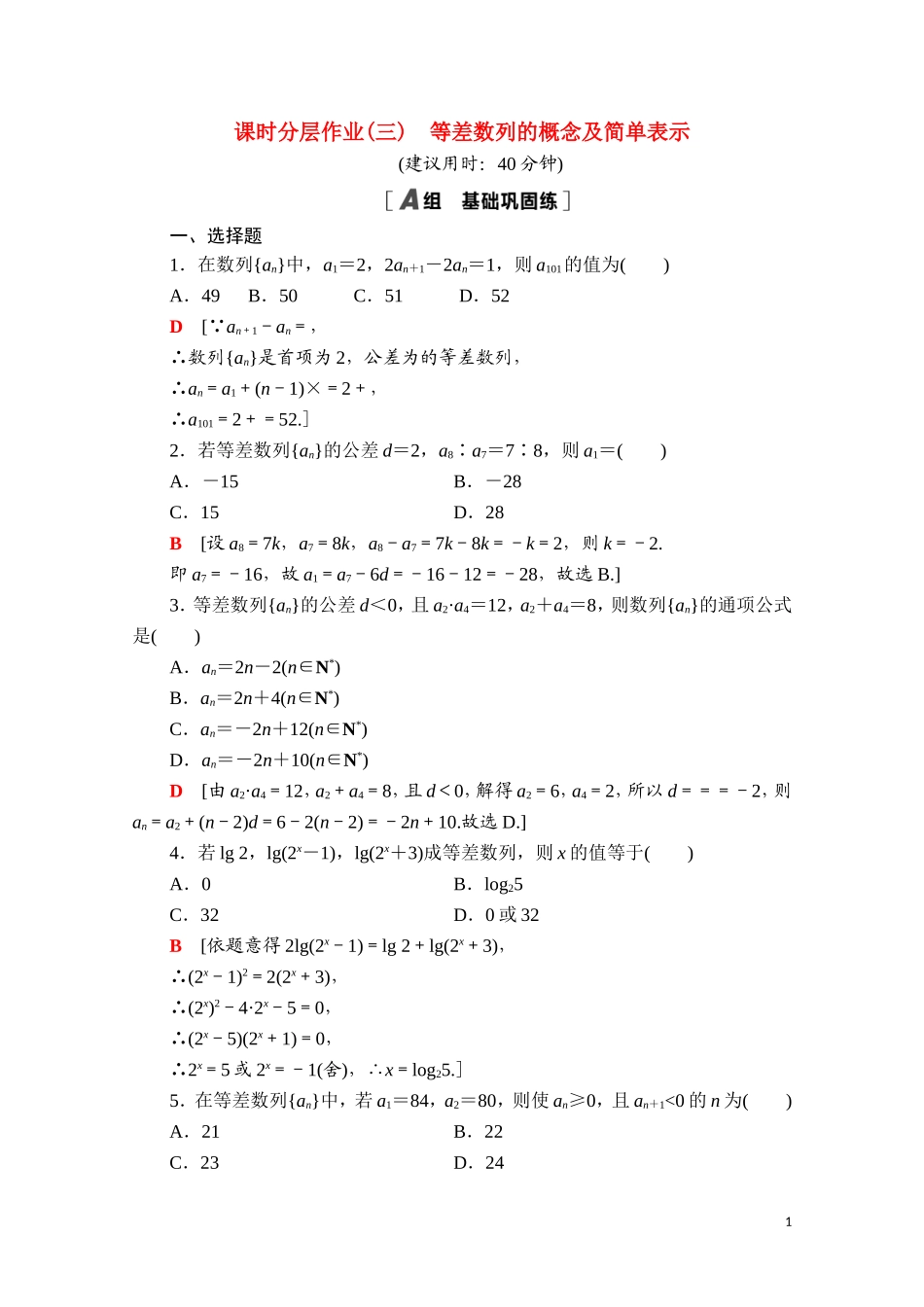 高中数学 第四章 数列 4.2 等差数列 4.2.1 第1课时 等差数列的概念及简单表示课时分层作业（含解析）新人教A版选择性必修第二册-新人教A版高二选择性必修第二册数学试题_第1页