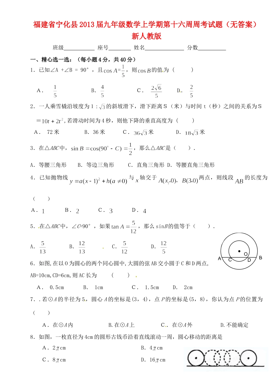 九年级数学上学期第十六周周考试卷 新人教版试卷_第1页