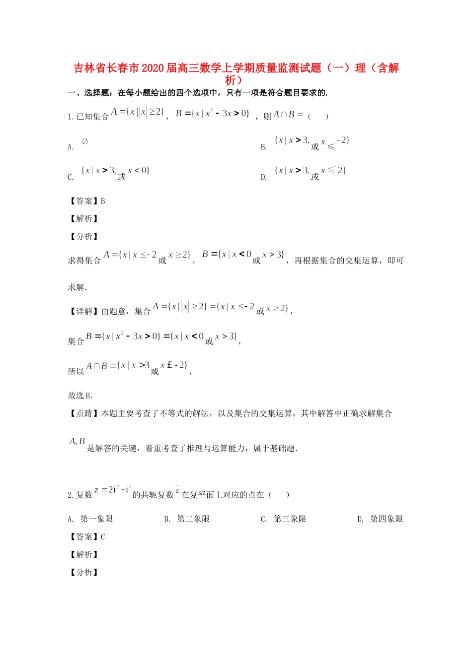 吉林省长春市高三数学上学期质量监测试卷(一)理试卷_第1页