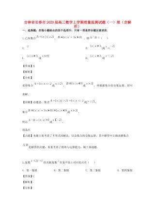 吉林省长春市高三数学上学期质量监测试卷(一)理试卷