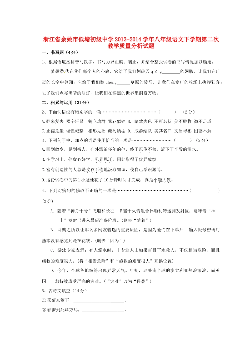 八年级语文下学期第二次教学质量分析试题_第1页