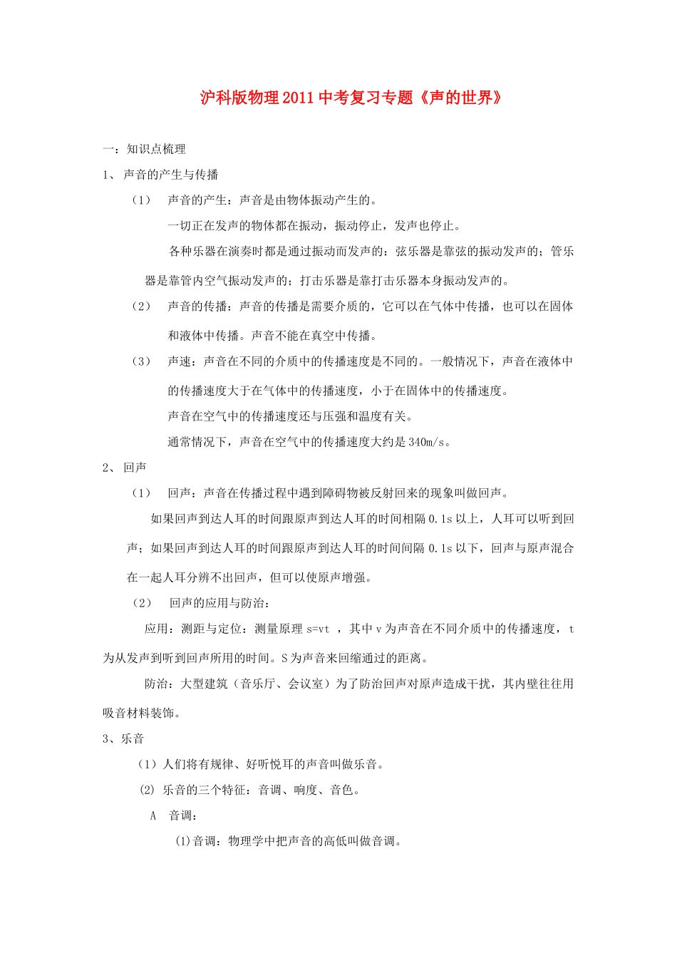 中考物理复习专题 (声的世界)沪科版试卷_第1页