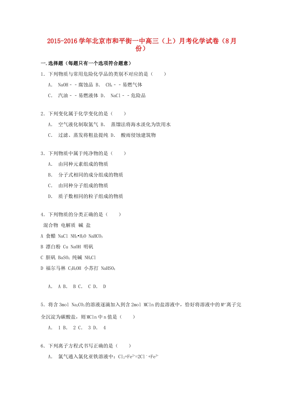 北京市和平街一中高三化学上学期8月月考试卷（含解析）-人教版高三全册化学试题_第1页