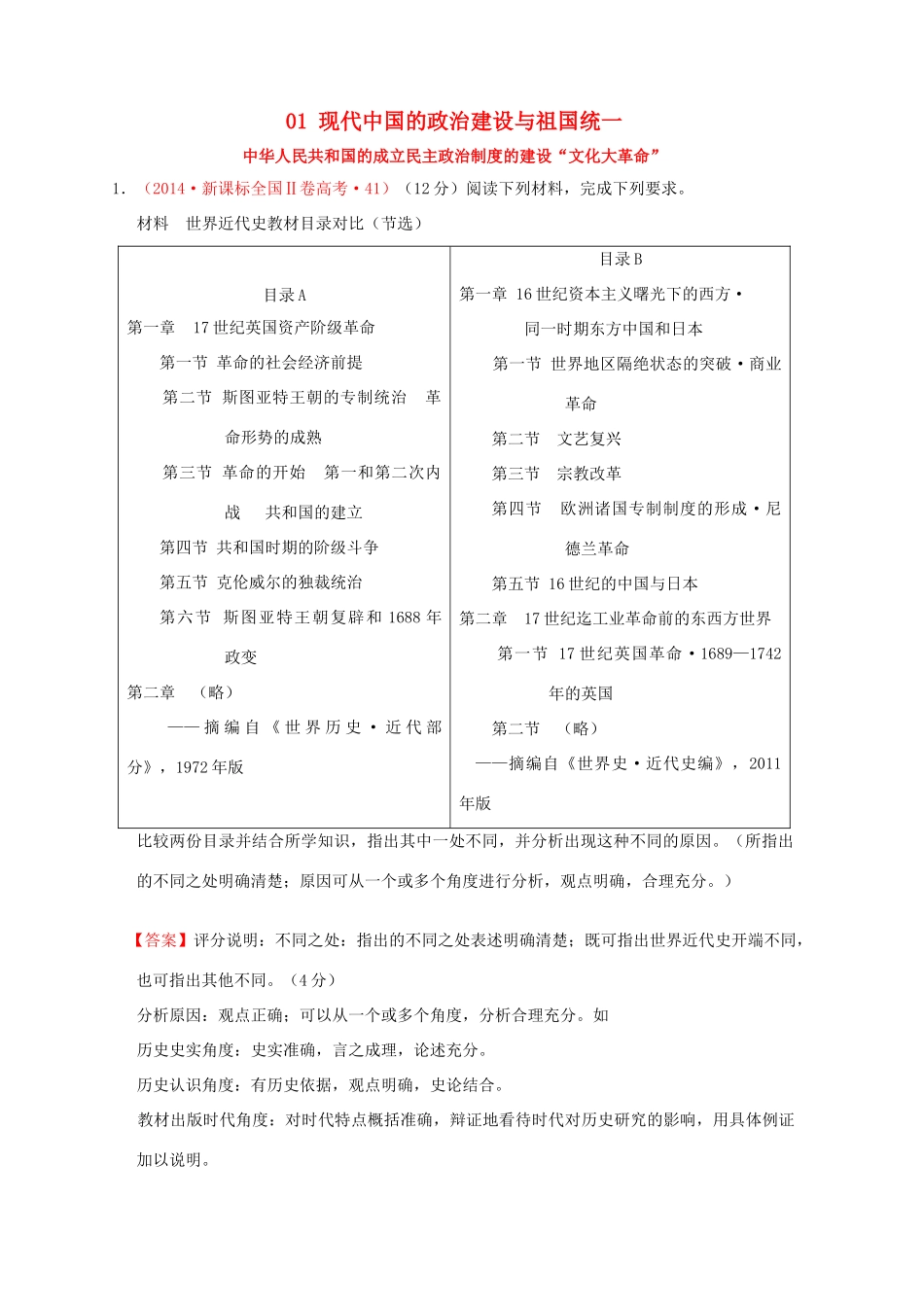 （新课标）—高考历史 中国现代史 01 现代中国的政治建设与祖国统一分解试题（全国卷，含解析）-人教版高三全册历史试题_第1页