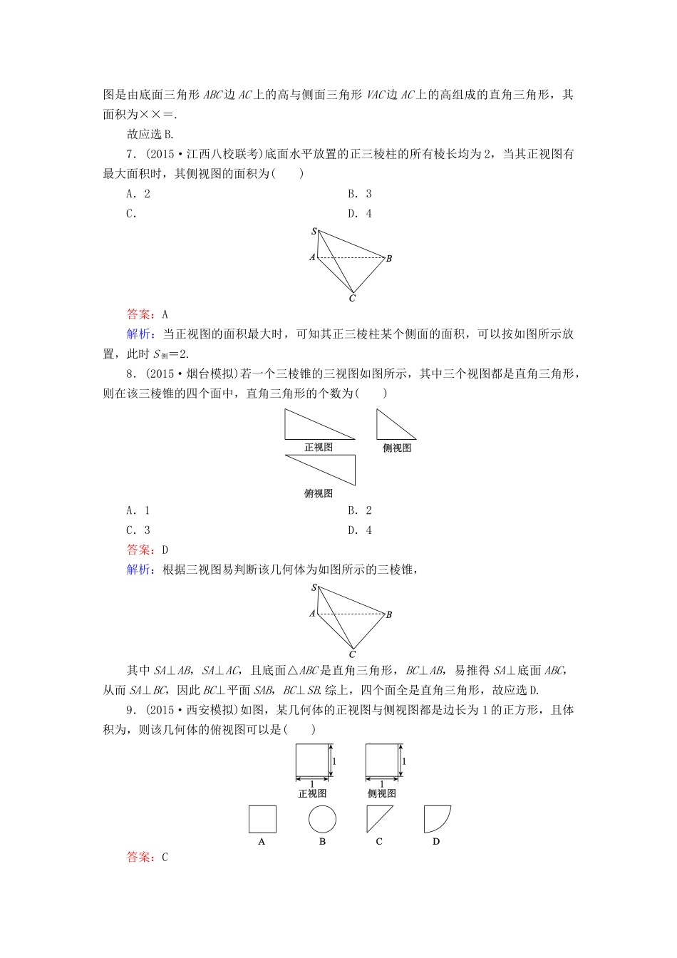 （新课标）高考数学大一轮复习 第7章 第1节 空间几何体的结构特征及其三视图和直观图课时作业 理-人教版高三全册数学试题_第3页