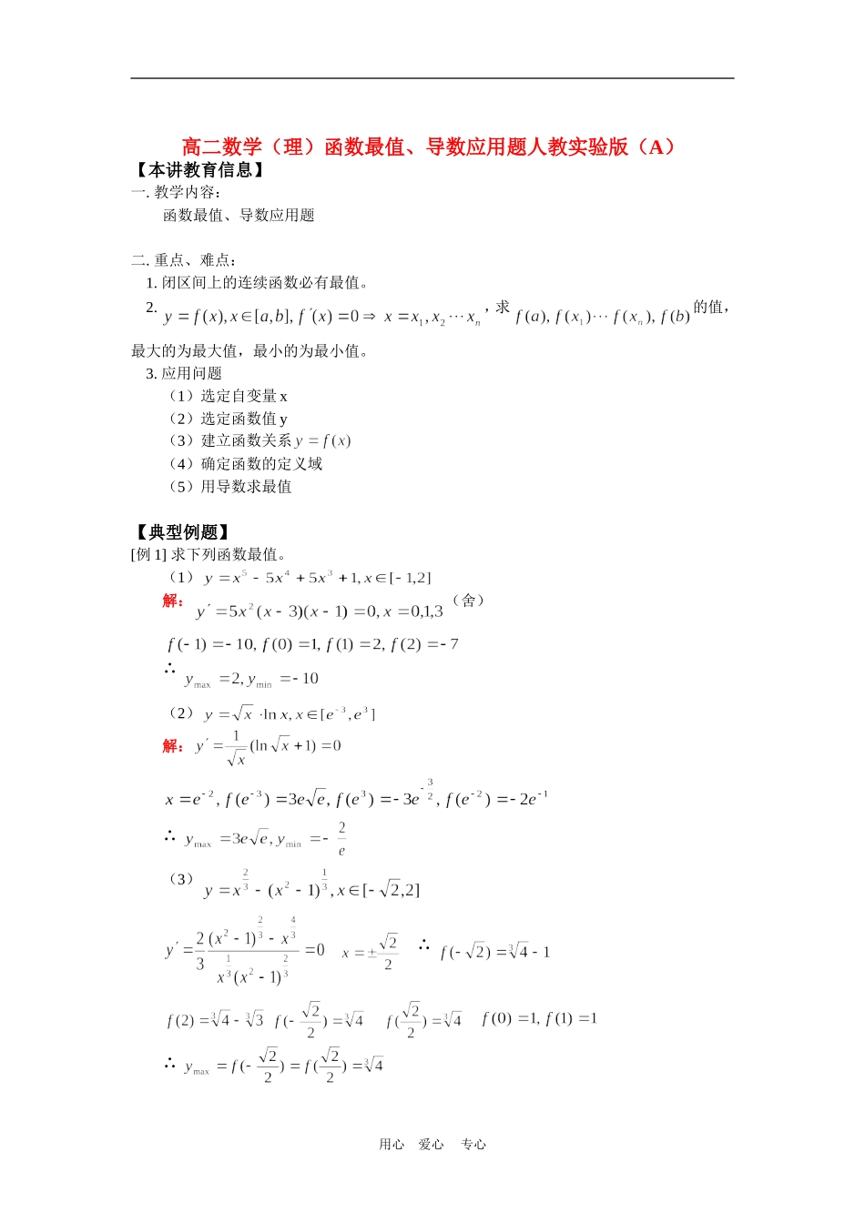 高二数学（理）函数最值、导数应用题人教实验版（A）知识精讲_第1页