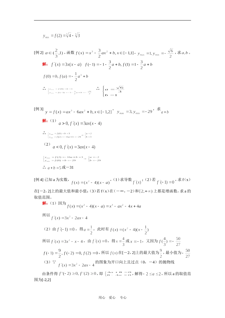 高二数学（理）函数最值、导数应用题人教实验版（A）知识精讲_第2页