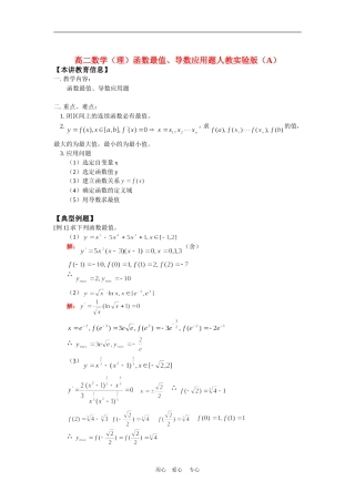 高二数学（理）函数最值、导数应用题人教实验版（A）知识精讲