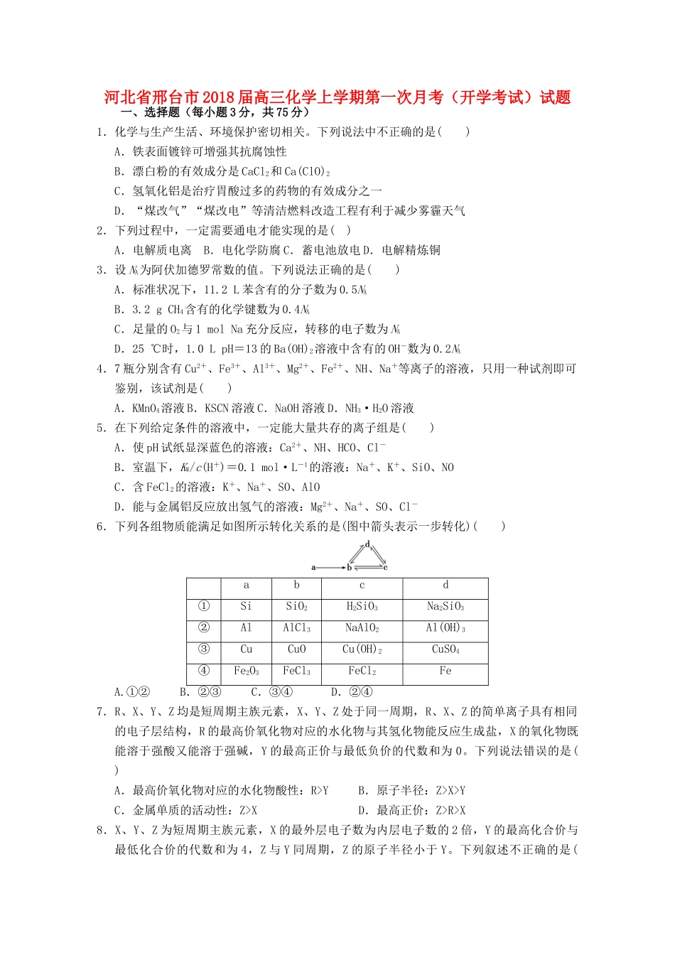 河北省邢台市高三化学上学期第一次月考（开学考试）试题-人教版高三全册化学试题_第1页