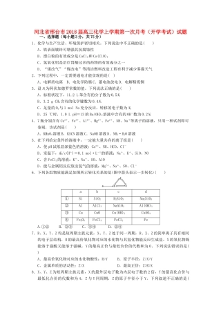 河北省邢台市高三化学上学期第一次月考（开学考试）试题-人教版高三全册化学试题